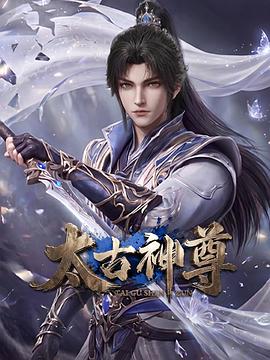 太古神尊第11集