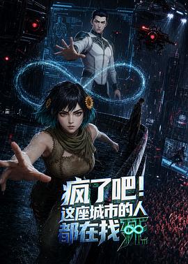 疯了吧！这座城市的人都在找死第04集