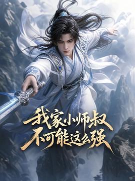 我家小师叔不可能这么强第12集