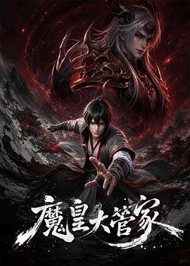 魔皇大管家第05集