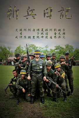 新兵日记第15集