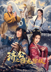 济公之降龙除妖第06集