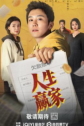 人生赢家2026第01集