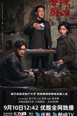 冬城猎凶第1集