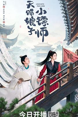 天赐娘子小镖师第01集