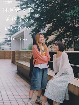 要我和你交往也不是不行第02集