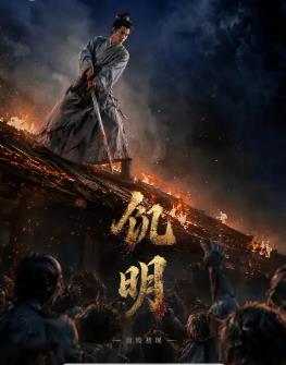 饥明：血疫初现