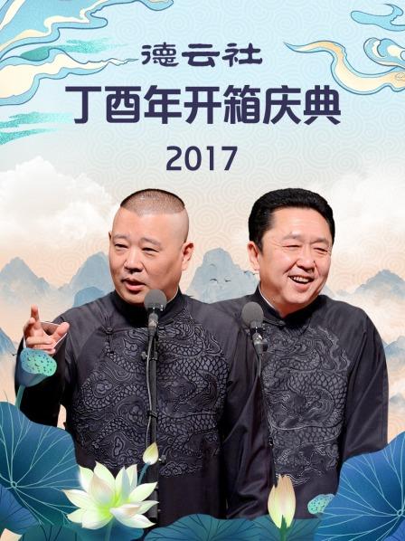 德云社丁酉年开箱庆典2017(全集)