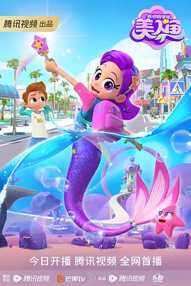 我的同学是美人鱼(全集)