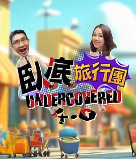 卧底旅行团4.0粤语(全集)