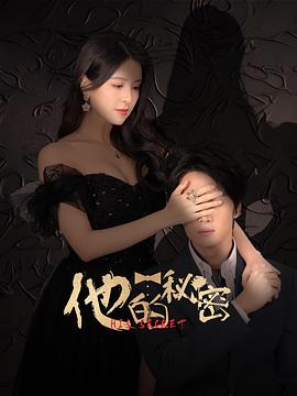 他的秘密2025(全集)