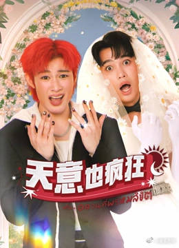 天意也疯狂(全集)