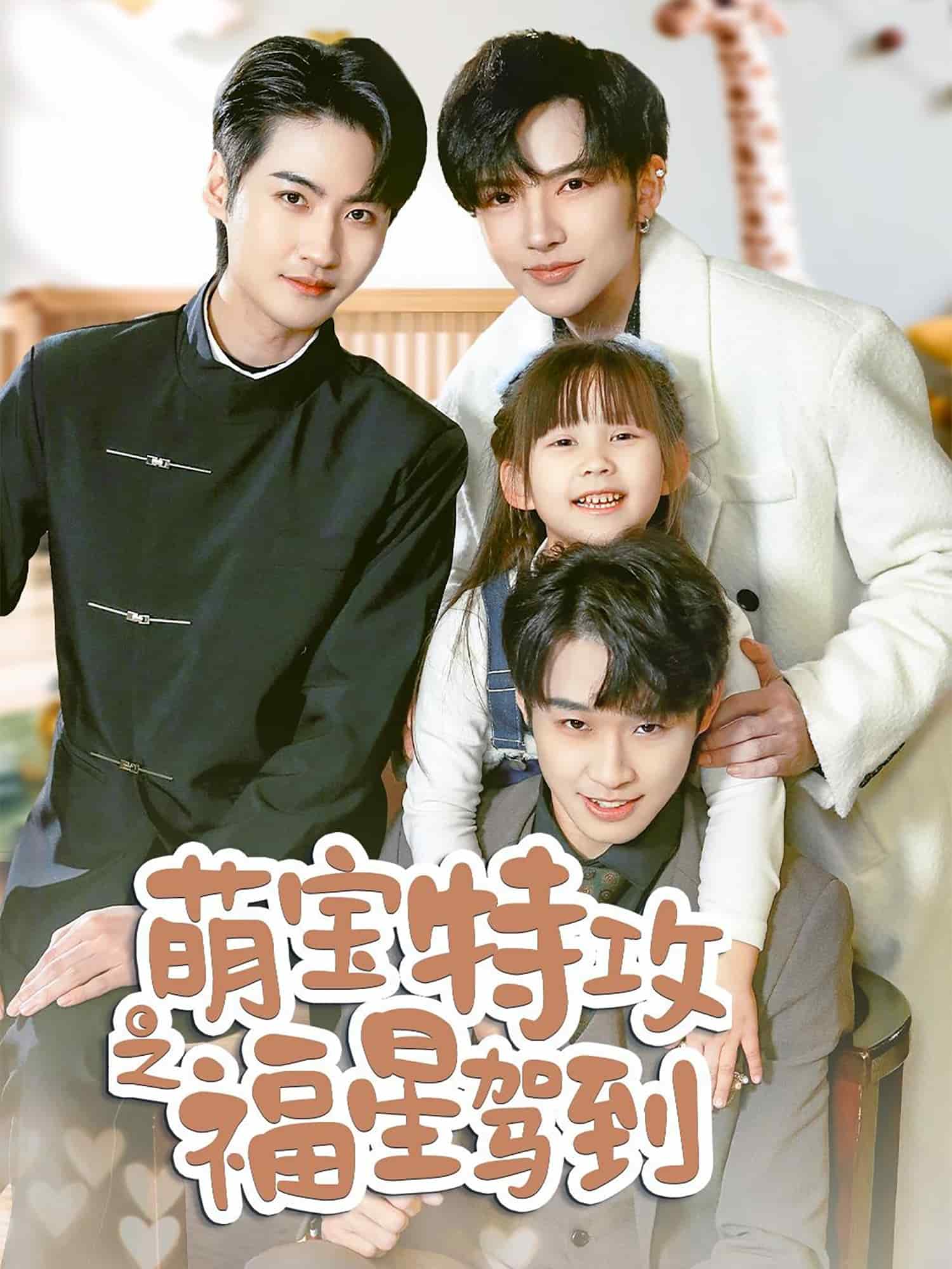 舅舅的萌宝小福星(全集)