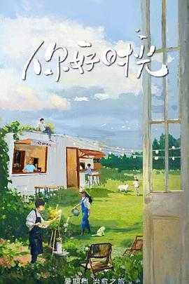 你好时光(全集)
