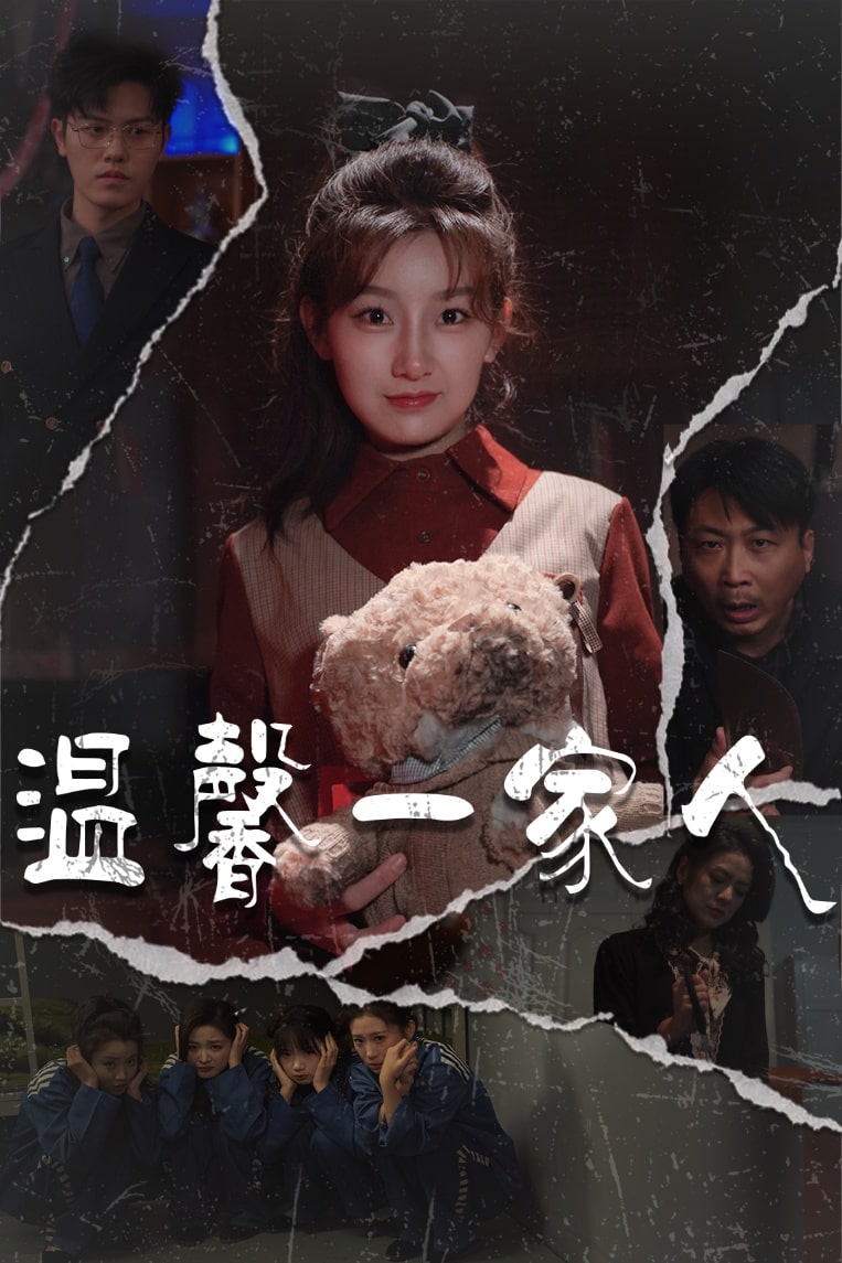 温馨一家人(全集)