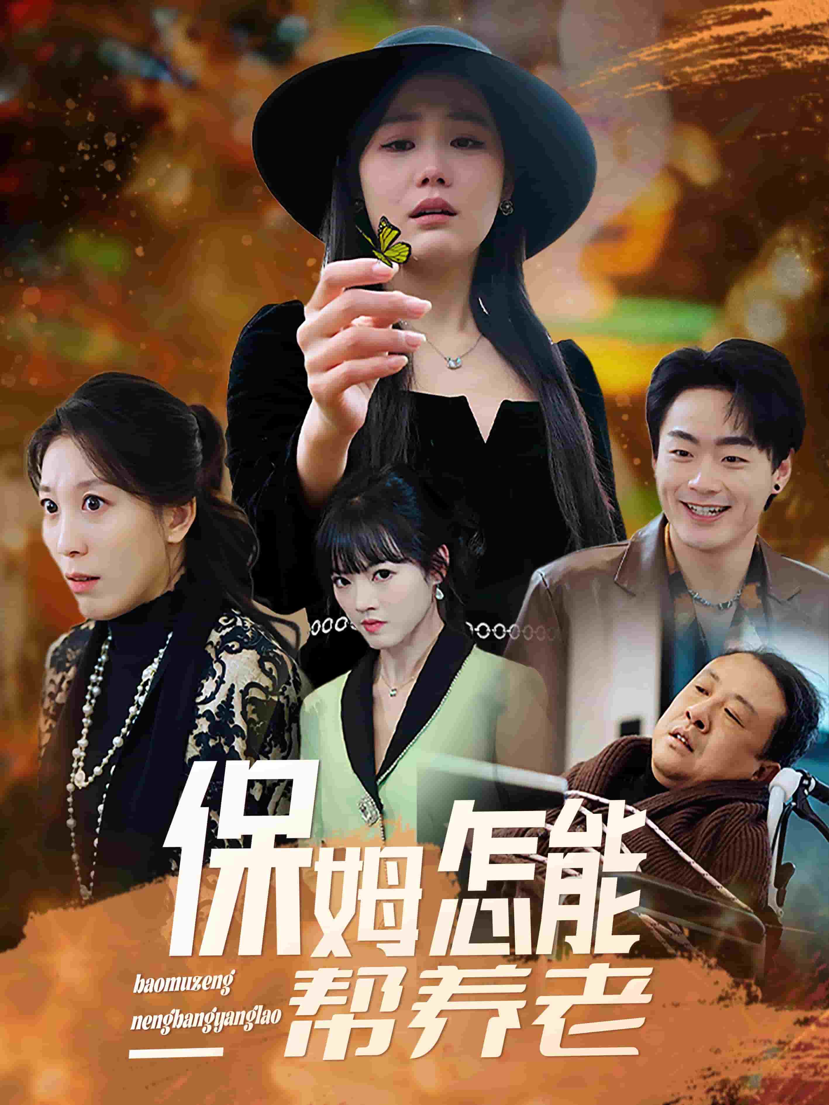 保姆怎能帮养老(全集)