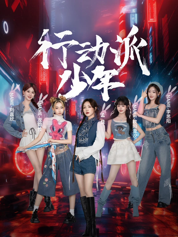 行动派少年(全集)