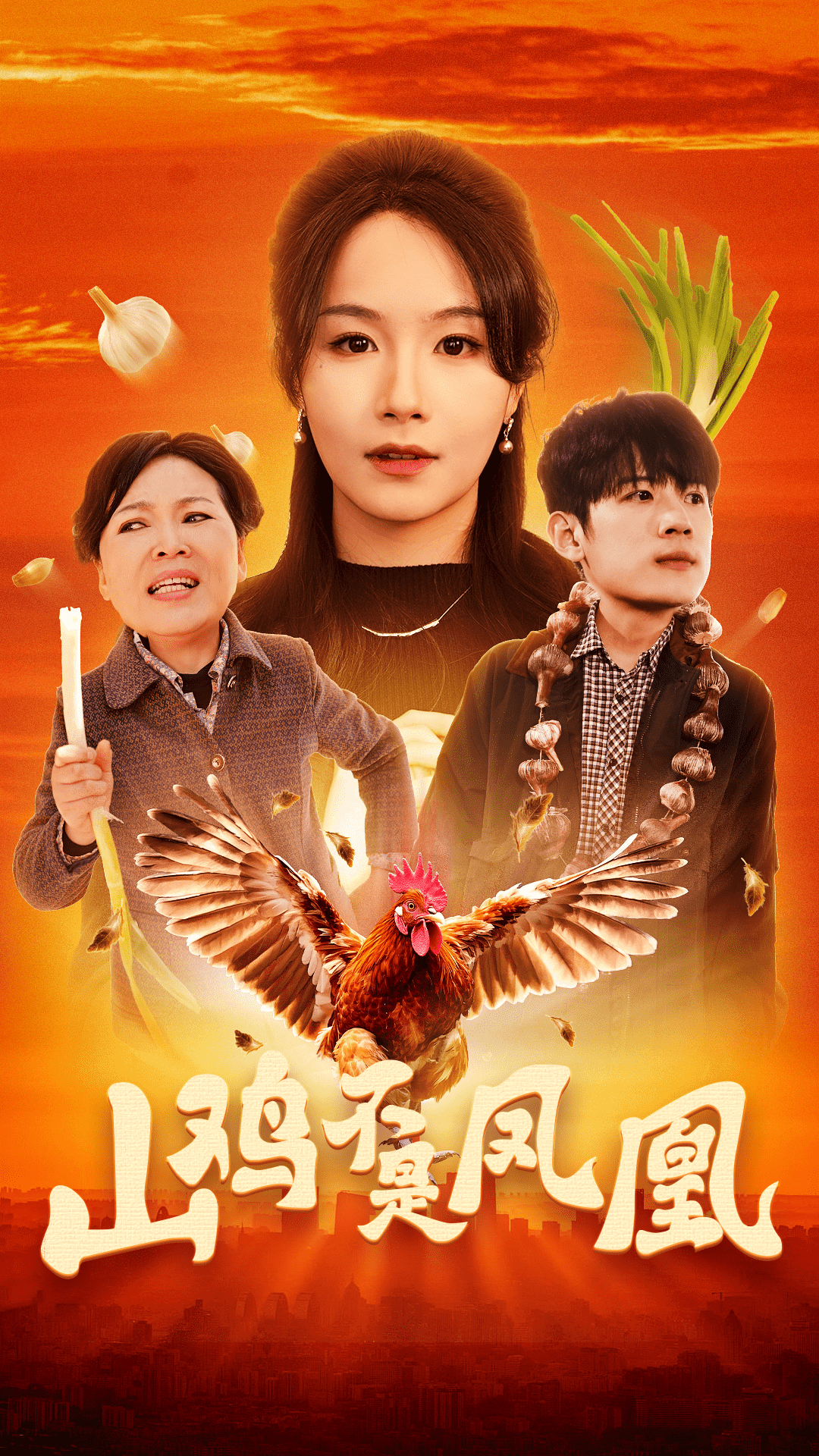 山鸡不是凤凰(全集)