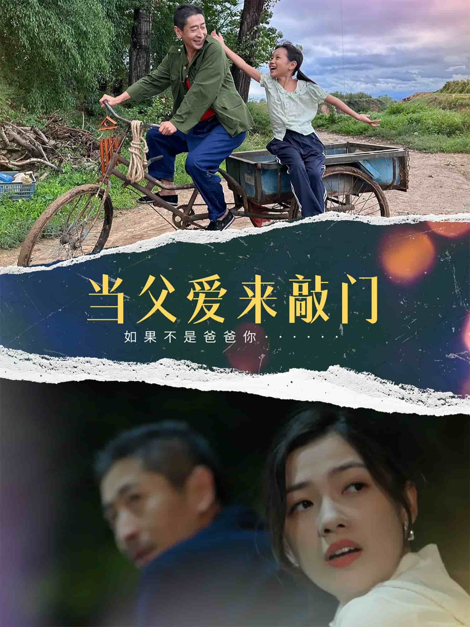 当父爱来敲门(全集)