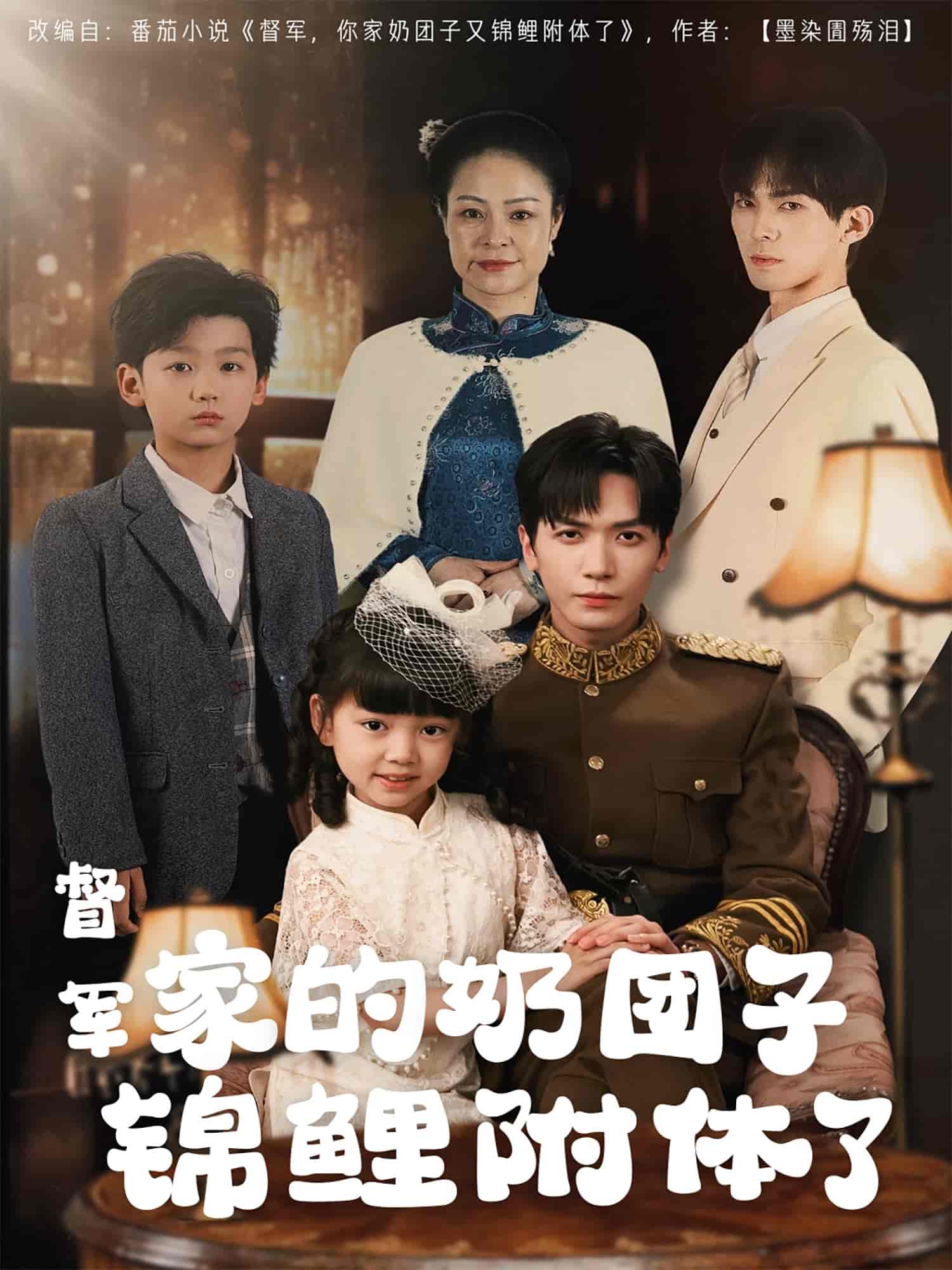 督军家的奶团子锦鲤附体了(全集)