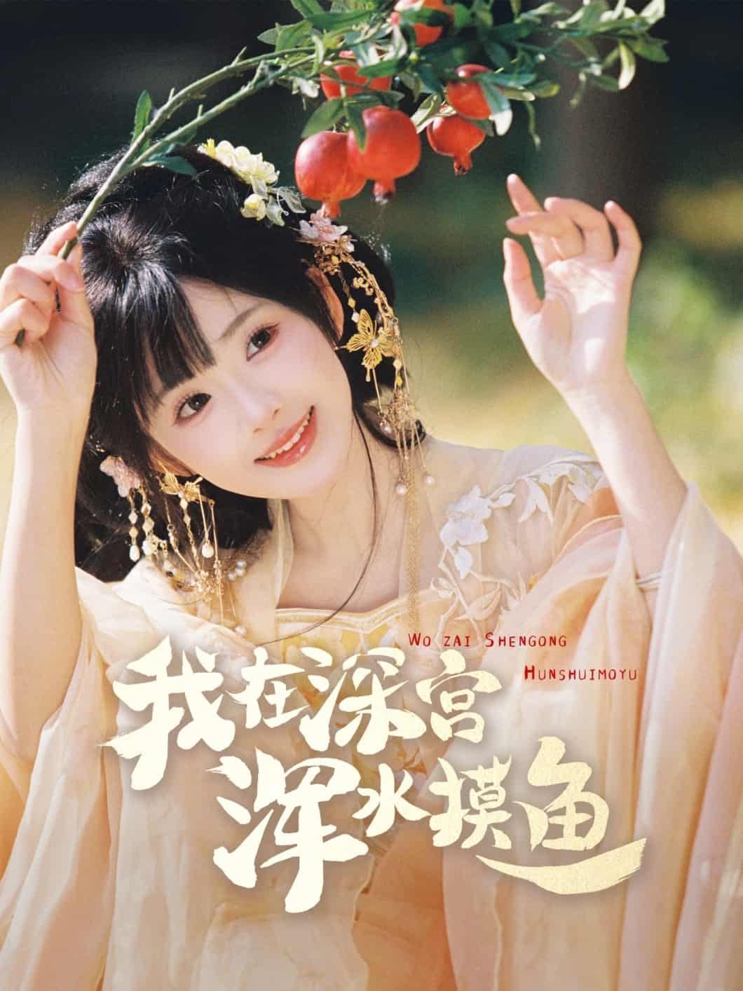 我在深宫浑水摸鱼(全集)