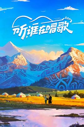 听，谁在唱歌(全集)