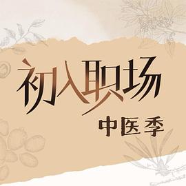 初入职场·中医季(全集)
