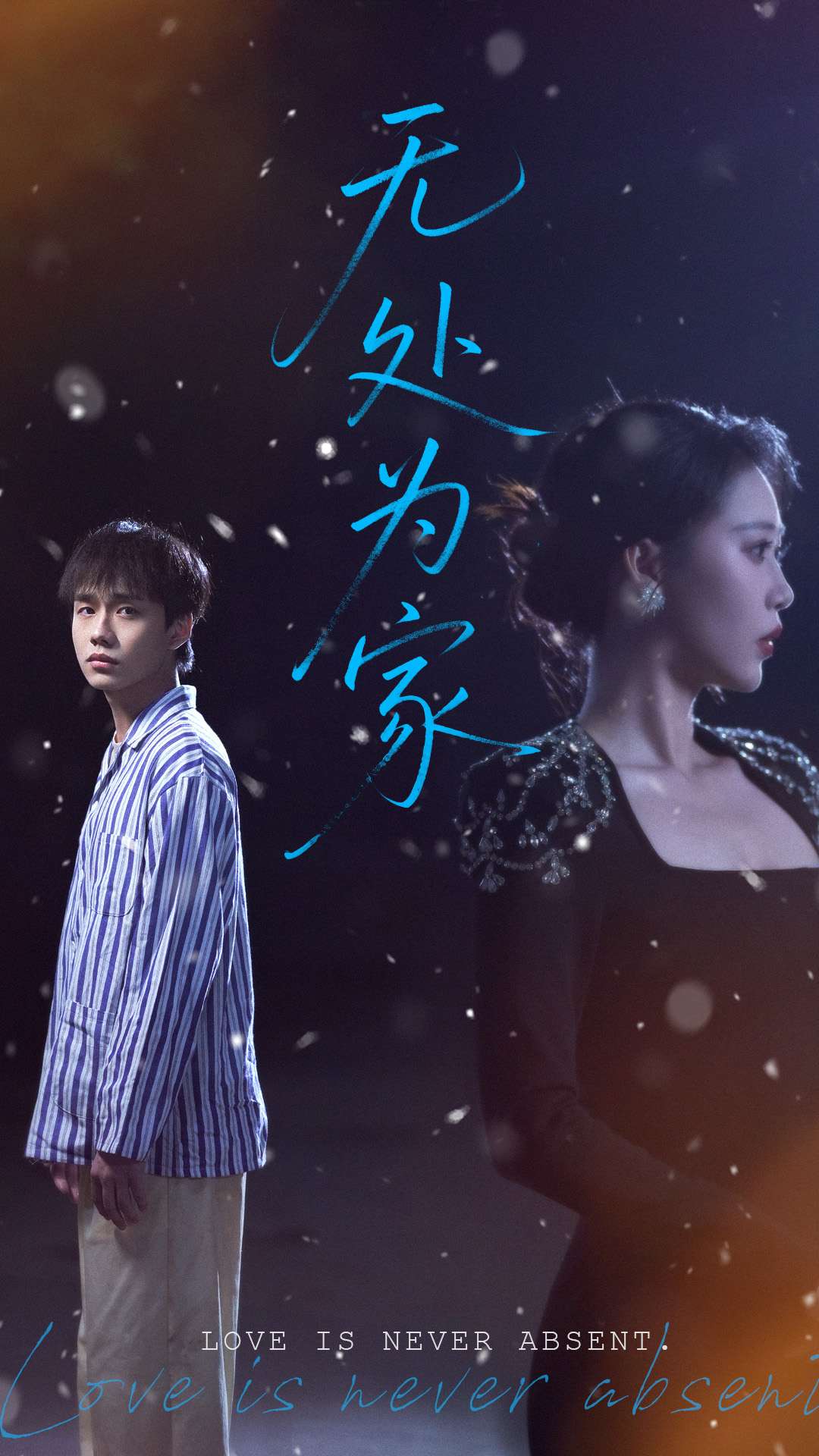 无处为家（短剧版）(全集)