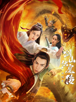 双蛇之剑山伏魔传