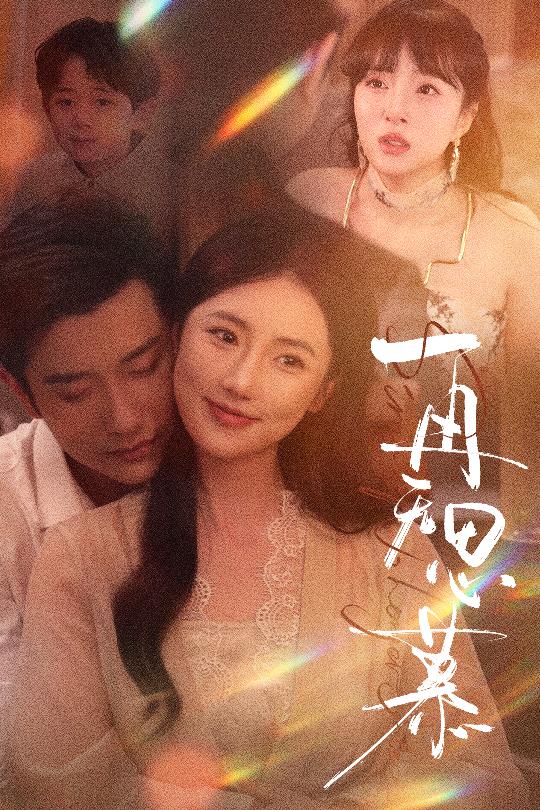 再无思慕(全集)