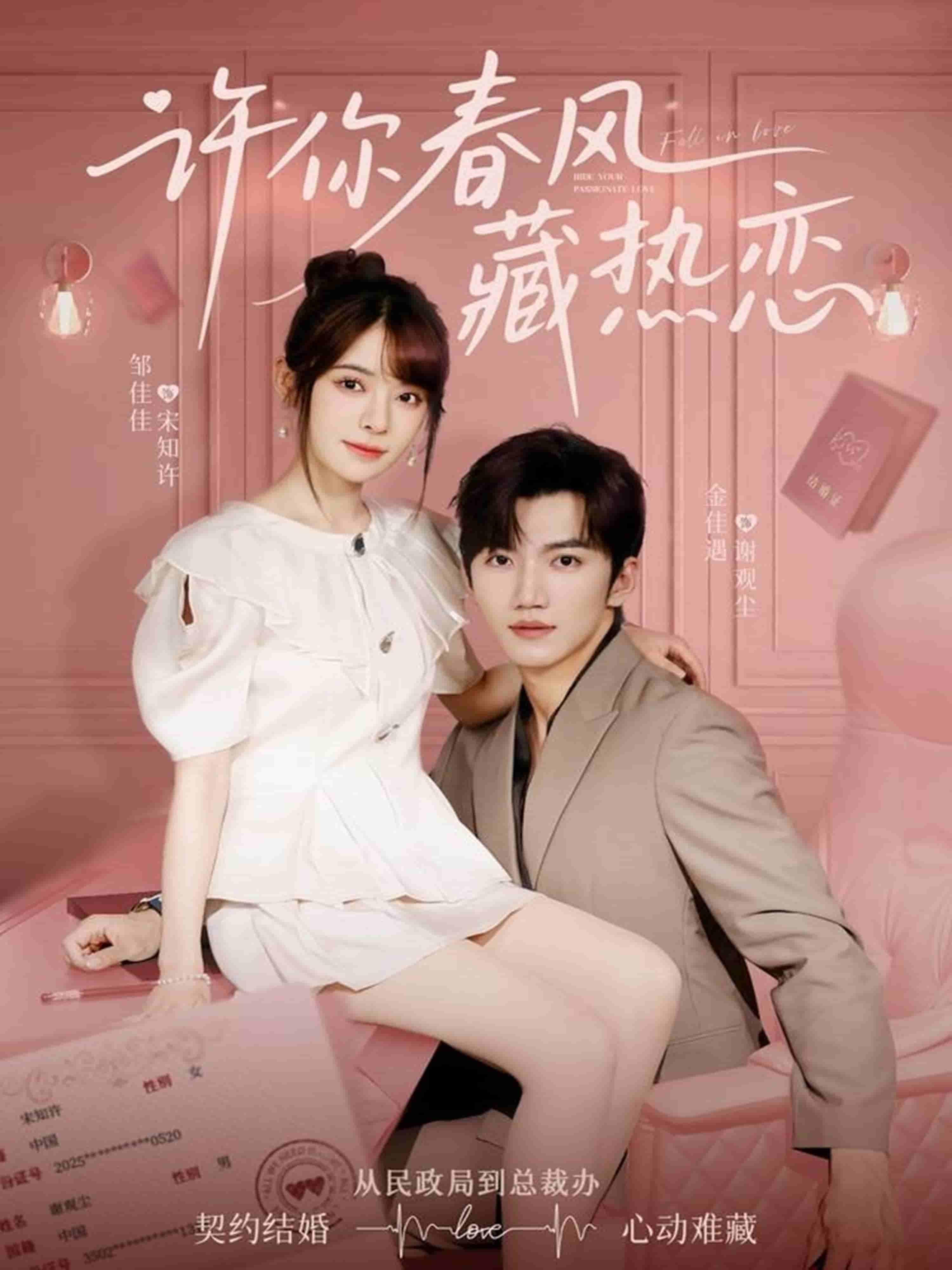 许你春风藏热恋(全集)