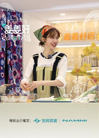 姜姜好第二季(全集)