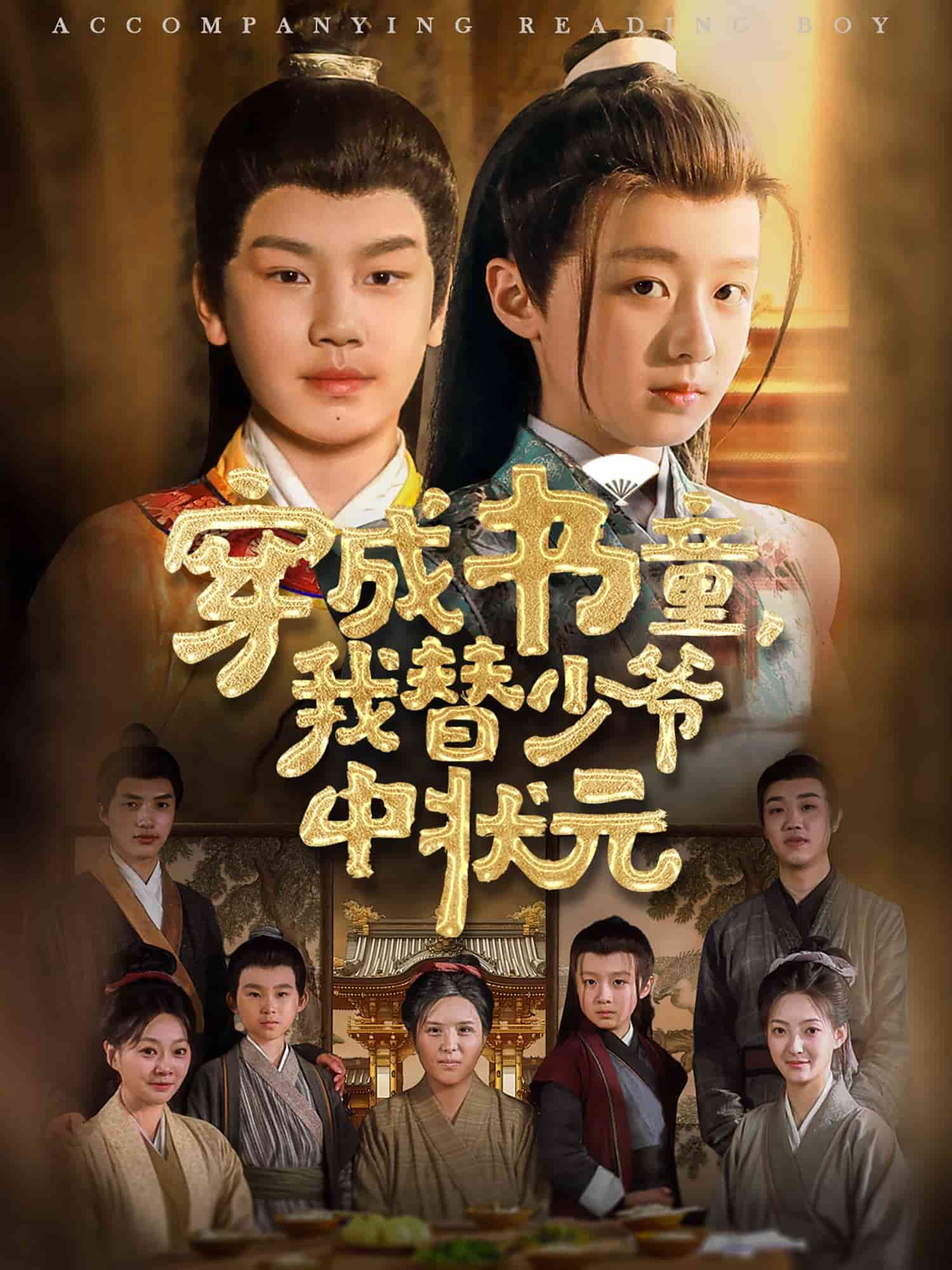 穿成书童我替少爷中状元(全集)