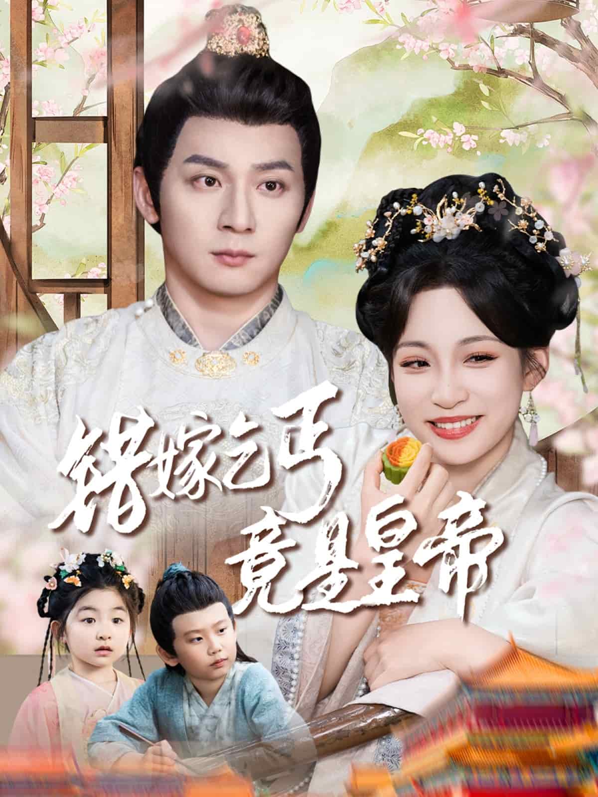 错嫁乞丐竟是皇帝(全集)