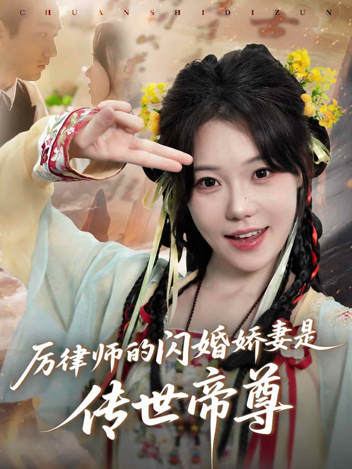 厉律师的闪婚娇妻是传世帝尊(全集)