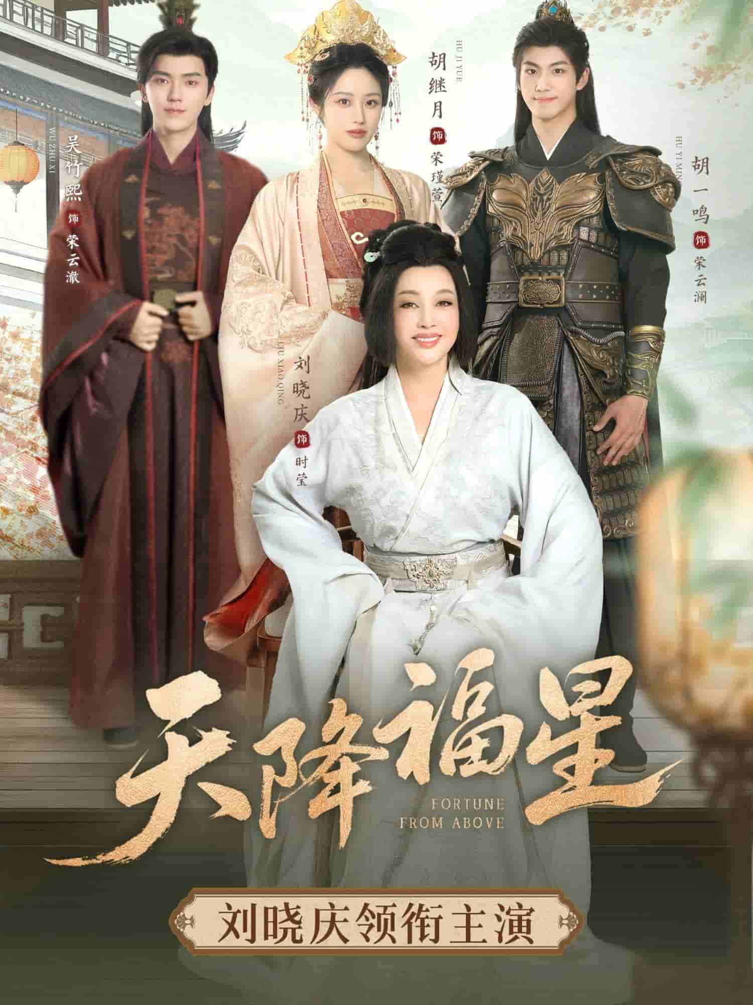 天降福星(全集)