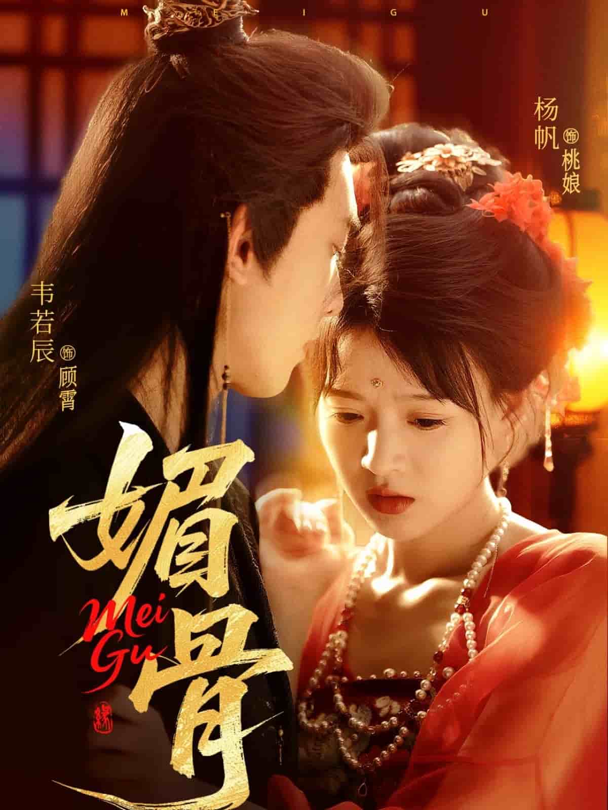 媚骨(全集)