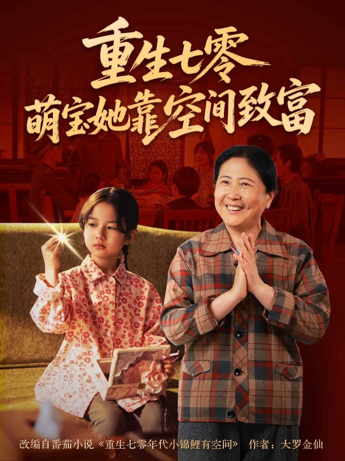 重生七零萌宝她靠空间致富(全集)