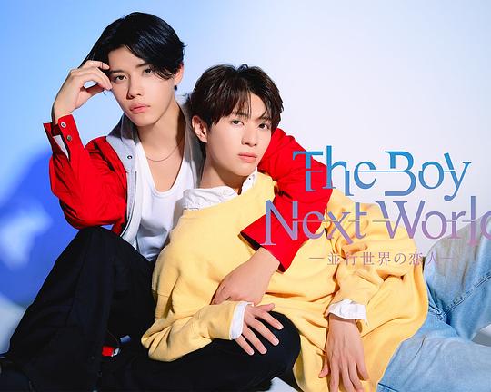 异世界来的男生~平行世界的恋人~(全集)