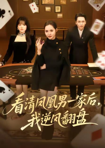 看清凤凰男一家后，我逆风翻盘(全集)