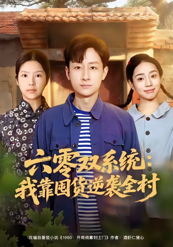 六零双系统：我靠囤货逆袭全村(全集)