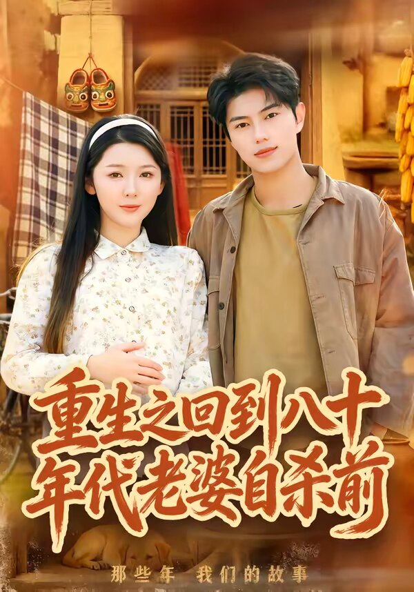 重生之回到八十年代老婆自杀前(全集)