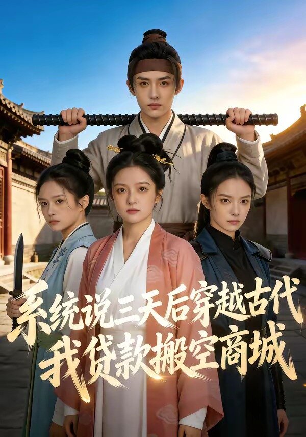 系统说三天后穿越古代，我贷款搬空商城(全集)