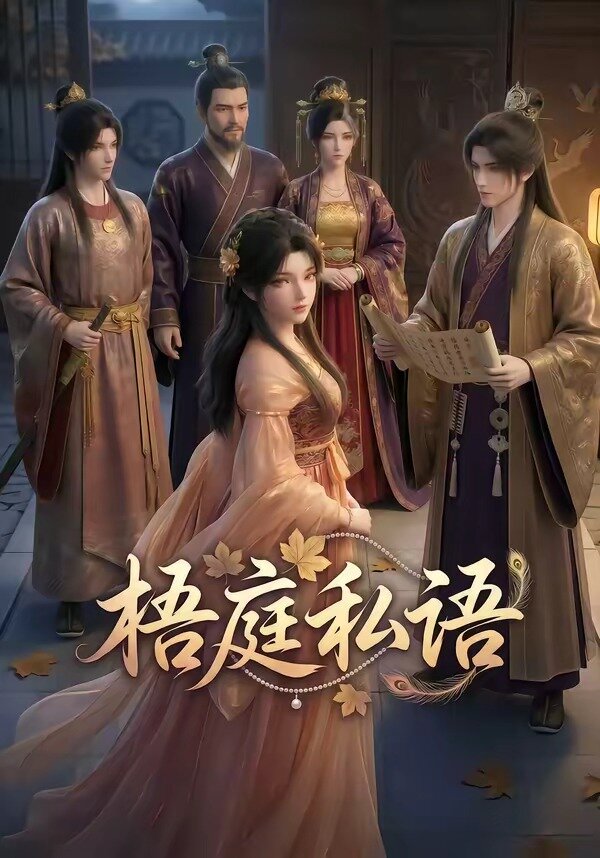 梧庭私语(全集)