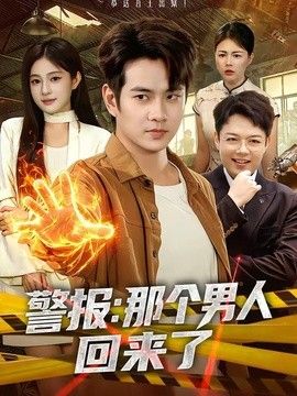 警报：那个男人回来了(全集)