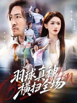羽球真神横扫全场(全集)