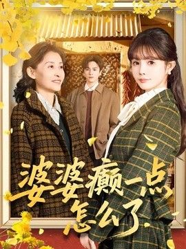 婆婆癫一点怎么了（七零重生：婆婆待我如亲）(全集)