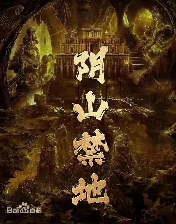 阴山禁地(全集)