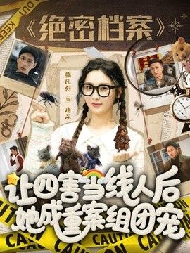 让四害当线人后，她成重案组团宠(全集)