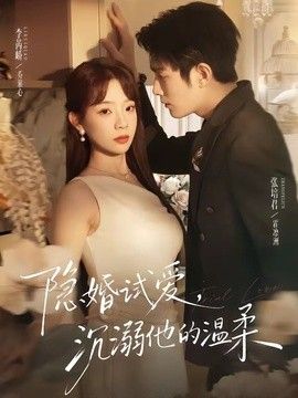 隐婚试爱，沉溺他的温柔(全集)